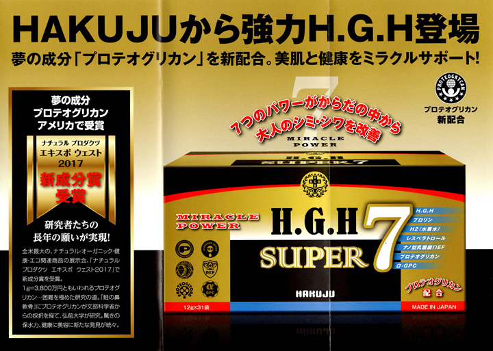 HGH スーパー7